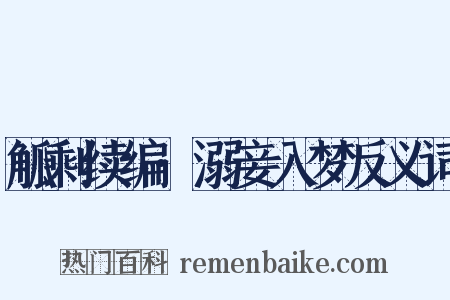 觚剩续编·溺妾入梦反义词是什么意思的图片